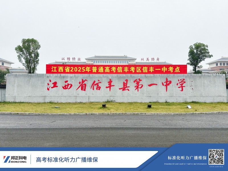 与梦同行 高考助力 | BONZONG邦正科电听力广播系统为高考保驾护航