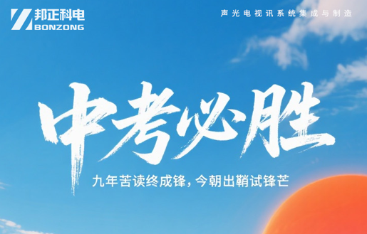金榜题名，不负韶华| BONZONG邦正科电祝全体中考生们中考必胜！