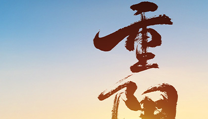 重阳节丨登高迎重阳，逐梦不停步